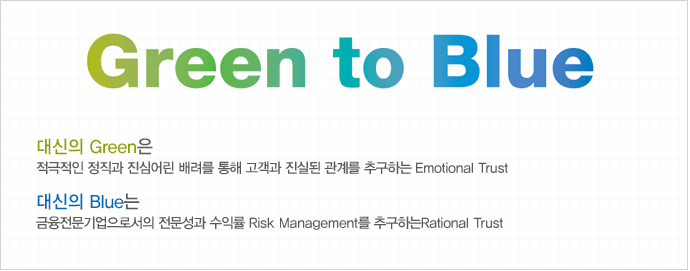 Green to Blue  Green   ɾ    ǵ 踦 ߱ϴ Emotional Trust,  Blue μ  ͷ Risk Management ߱ϴ Rational Trust