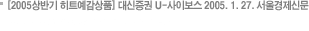 [2005ݱ Ʈǰ]  U-̺ 2005.1.27. Ź