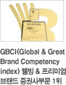 GBCI(Global & Great Brand Competency Index)  & ̾ 귣 ǻι 1